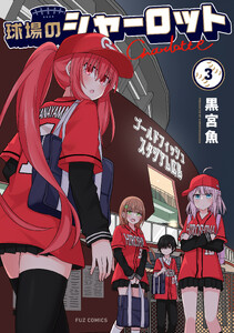 球場のシャーロット 3巻