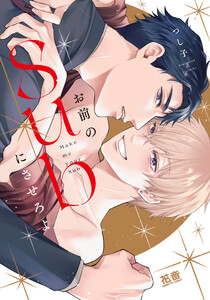 お前のSubにさせろよ【電子限定おまけ付き】
