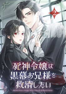 死神令嬢は黒幕お兄様を救済したい【単行本版】 2巻 電子書籍版