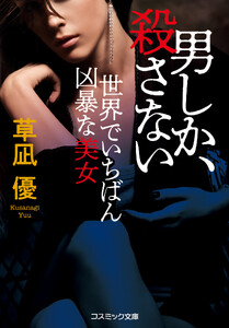 男しか、殺さない 世界でいちばん凶暴な美女 電子書籍版