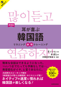 【音声DL対応】新装版 耳が喜ぶ韓国語 リスニング体得トレーニング