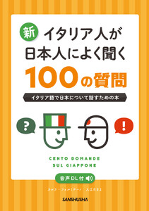 【音声DL対応】新・イタリア人が日本人によく聞く100の質問