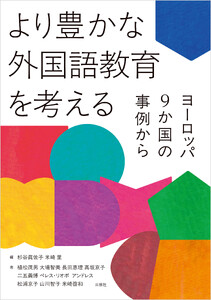 より豊かな外国語教育を考える ヨーロッパ9か国の事例から