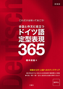 【音声DL対応】これだけは知っておこう! 新装版 会話と作文に役立つドイツ語定型表現365