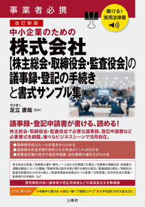 聴ける!実用法律書 事業者必携 改訂新版 中小企業のための株式会社【株主総会・取締役会・監査役会】の議事録・登記の手続きと書式サンプル集
