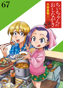 ちぃちゃんのおしながき 繁盛記 【連載版】67