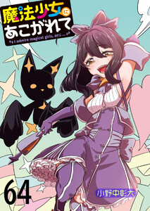 魔法少女にあこがれて 【連載版】64