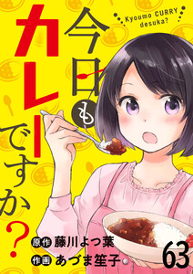 今日もカレーですか? 【連載版】63