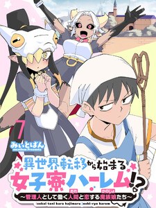 異世界転移から始まる女子寮ハーレム!? ～管理人として働く人間と恋する魔族娘たち～ 【連載版】7