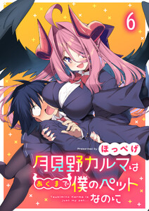 月見野カルマはあくまで僕のペットなのに 【連載版】6