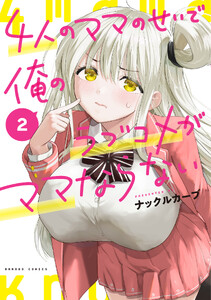 4人のママのせいで俺のラブコメがママならない (2)