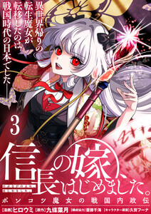 信長の嫁、はじめました～ポンコツ魔女の戦国内政伝～ 【連載版】3