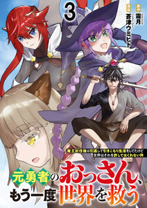 元勇者のおっさん、もう一度世界を救う～魔王討伐後は引退して引きこもり生活をしてたけど世界はそれを許してはくれない件～ 【連載版】3