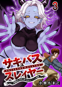 サキュバススレイヤー 女冒険者と世界を救う終末のハーレム部隊 【連載版】3