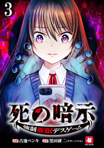 死の暗示 強制催眠デスゲーム 【連載版】3