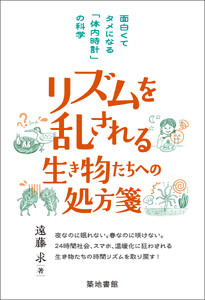 リズムを乱される生き物たちへの処方箋