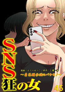 SNS狂の女～自己顕示欲のバケモノ～(45)