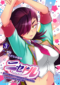 ニセドル ～将来をちかいあった幼馴染がアイドルになって遠くにいっちゃったので俺もアイドル(女装)になって追いかけます!～ (3)