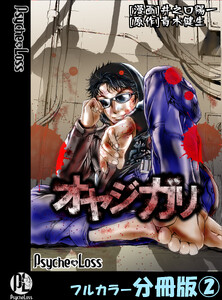 オヤジガリ【フルカラー分冊版】 2 電子書籍版