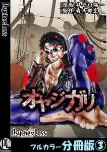 オヤジガリ【フルカラー分冊版】 3 電子書籍版