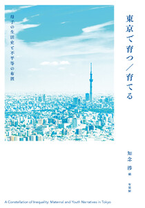東京で育つ/育てる