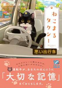 ねこまるタクシー 思い出行き
