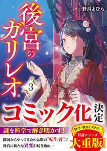 後宮のガリレオ3【電子限定SS付き】