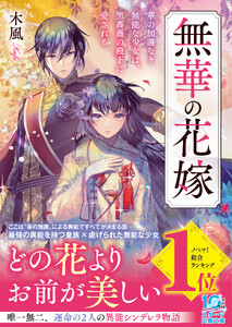 無華の花嫁～華の加護なき無能な少女は、黒薔薇の殿下に愛される～