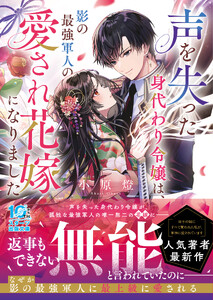 声を失った身代わり令嬢は、影の最強軍人の愛され花嫁になりました