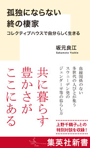 孤独にならない終の棲家 コレクティブハウスで自分らしく生きる