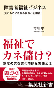 障害者福祉ビジネス 食いものにされる税金と利用者