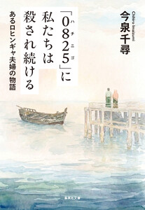 「0825」に私たちは殺され続ける あるロヒンギャ夫婦の物語