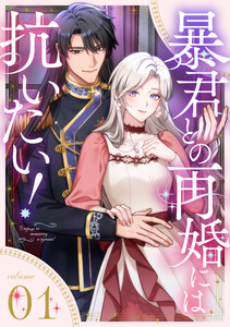 暴君との再婚には抗いたい!【単行本版】 1巻