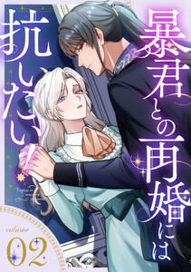 暴君との再婚には抗いたい!【単行本版】 2巻 電子書籍版