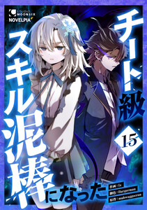 チート級スキル泥棒になった 第15話