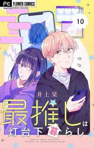 最推しは灯台下暮らし【マイクロ】 (10) 電子書籍版