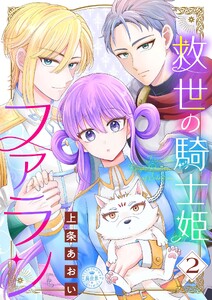 救世の騎士姫 ファラン (2)