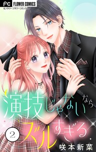 演技じゃないならズルすぎる (2)