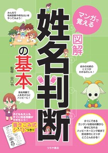 マンガで覚える図解 姓名判断の基本