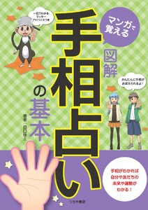 マンガで覚える図解 手相占いの基本