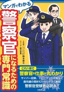 マンガでわかる 警察官になるための専門常識
