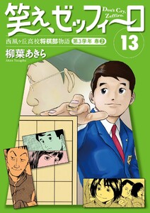 笑え、ゼッフィーロ 西風ヶ丘高校将棋部物語 13巻