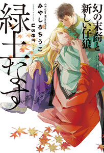 緑土なす(7)幻の末裔と新しい仔狼<電子限定かきおろし付>【イラスト入り】