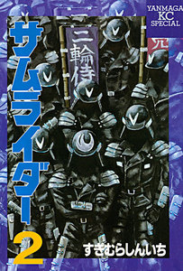 サムライダー (2) 電子書籍版