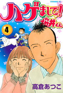 ハゲまして!桜井くん (4) 電子書籍版