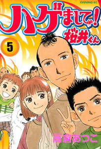 ハゲまして!桜井くん (5) 電子書籍版