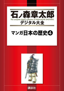 マンガ日本の歴史 【石ノ森章太郎デジタル大全】 (4) 電子書籍版