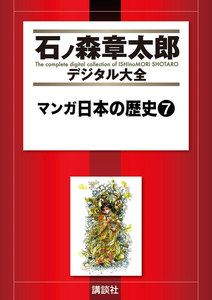 マンガ日本の歴史 【石ノ森章太郎デジタル大全】 (7) 電子書籍版