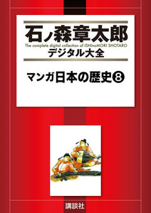 マンガ日本の歴史 【石ノ森章太郎デジタル大全】 (8) 電子書籍版