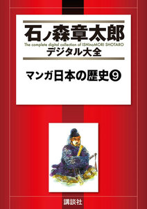 マンガ日本の歴史 【石ノ森章太郎デジタル大全】 (9) 電子書籍版